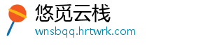 悠觅云栈